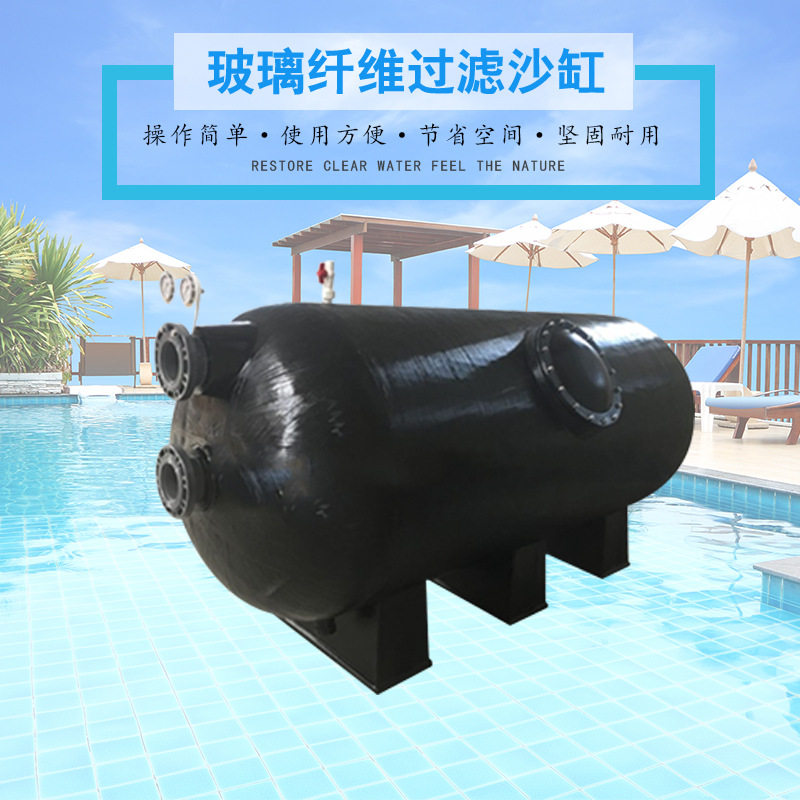 大型卧式玻璃纤维泳池沙缸