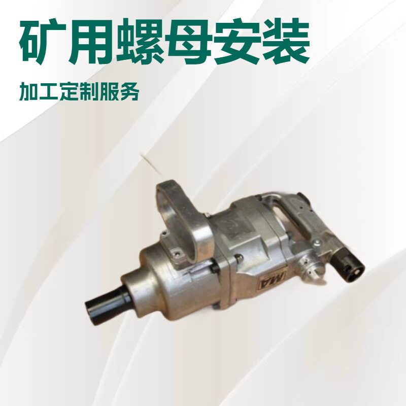 神东JQHS-600矿用螺母安装器机械款