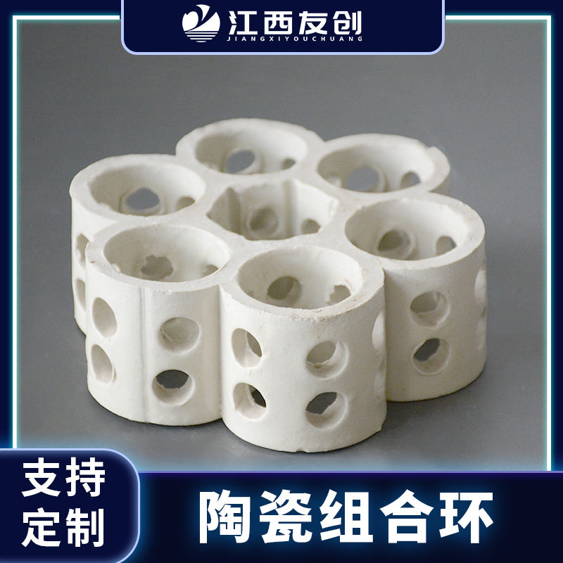 江西友创 七孔连环组合环填料耐酸碱耐高温轻瓷组合填料环