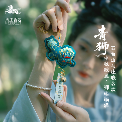 徐州马庄非遗香包手工缝制中药香囊五台山联名款青狮中秋礼物