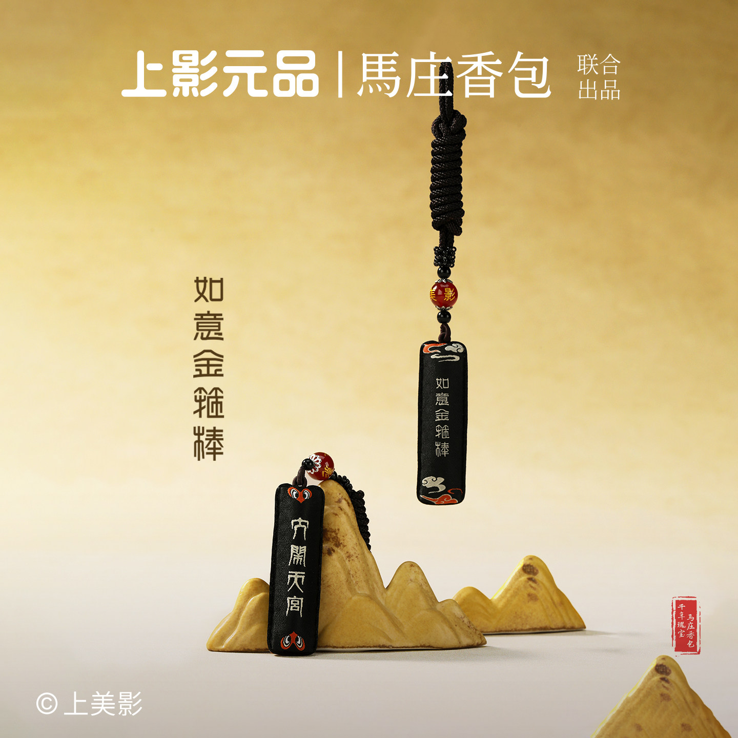 徐州马庄上美影联名孙悟空金箍棒