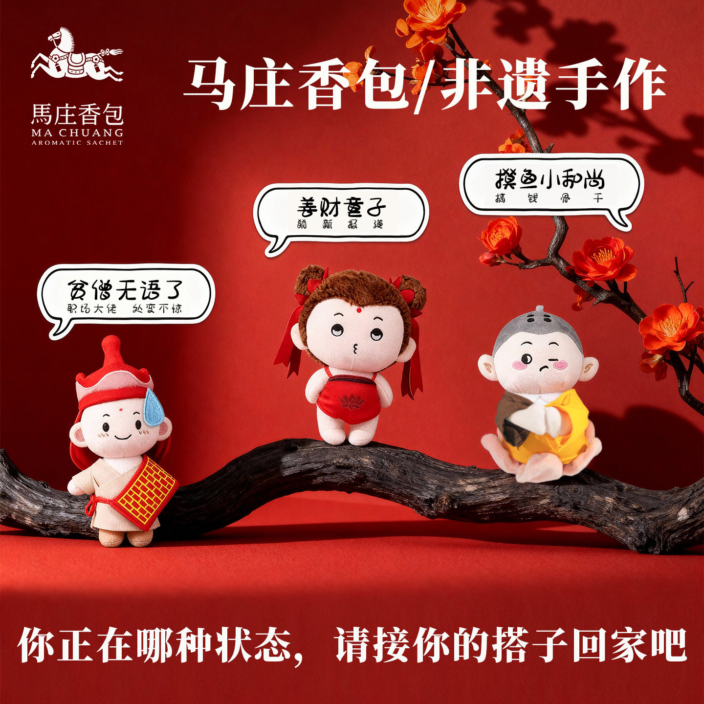 徐州马庄非遗香包小和尚中药玩偶图片