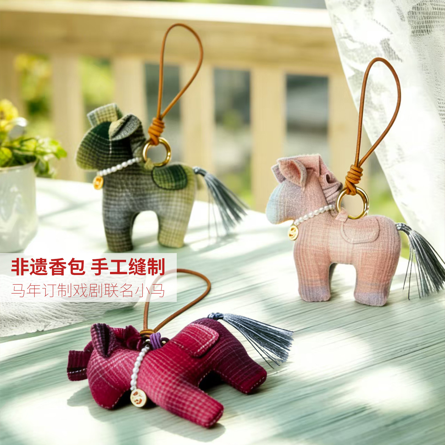 徐州非遗马庄香包手工缝制马年本命年小马中药香囊端午节车挂包挂