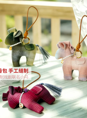 徐州非遗马庄香包手工缝制马年本命年小马中药香囊年货节车挂包挂