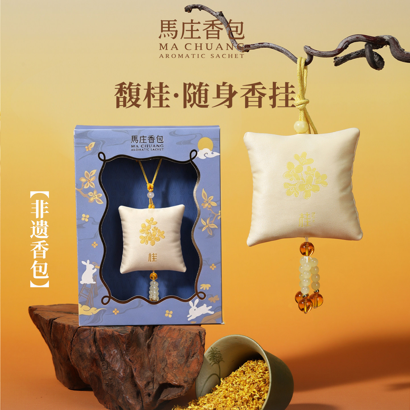 徐州非遗马庄桂花香囊中秋伴手礼