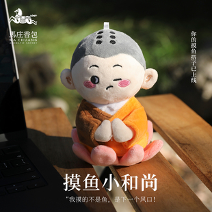 徐州非遗马庄香包中药香囊摸鱼小和尚玩偶挂件钥匙扣包挂工位摆件