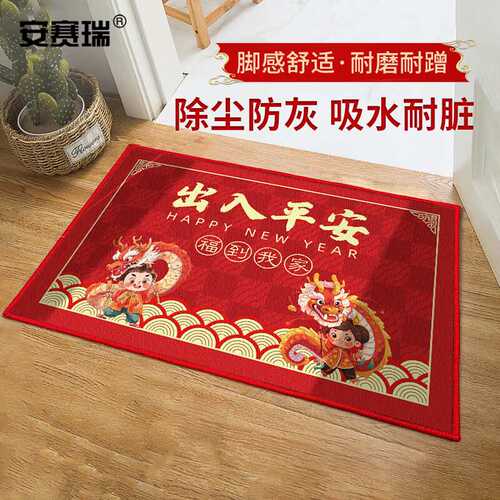 安赛瑞龙年地垫2024新年入户地毯防滑脚垫40×60cm(出入平安）7R0