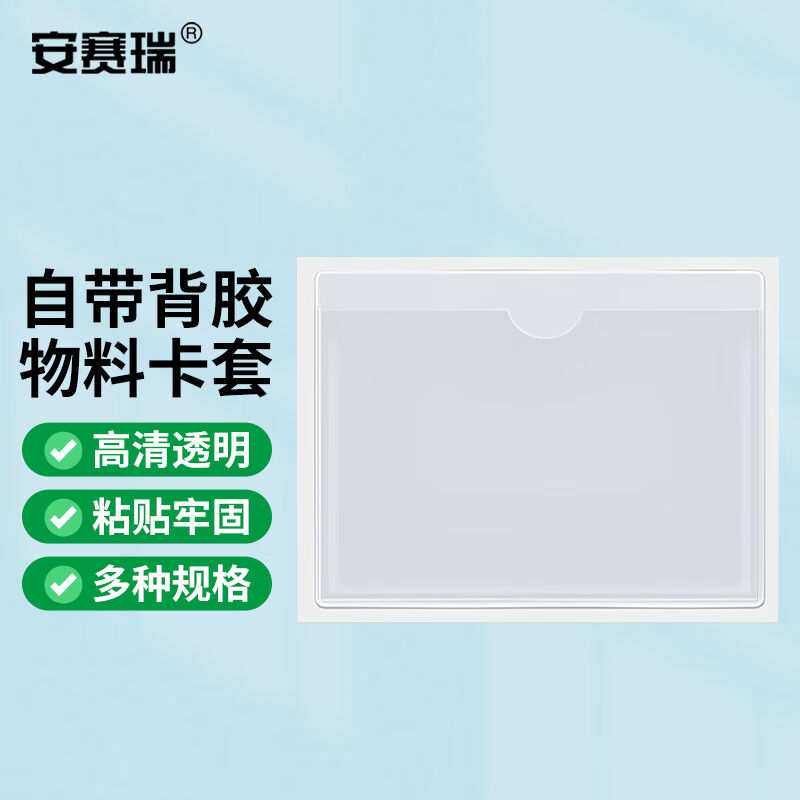 安赛瑞物料卡套塑料背胶袋透明自粘横版12&times;9cm50个/包240297