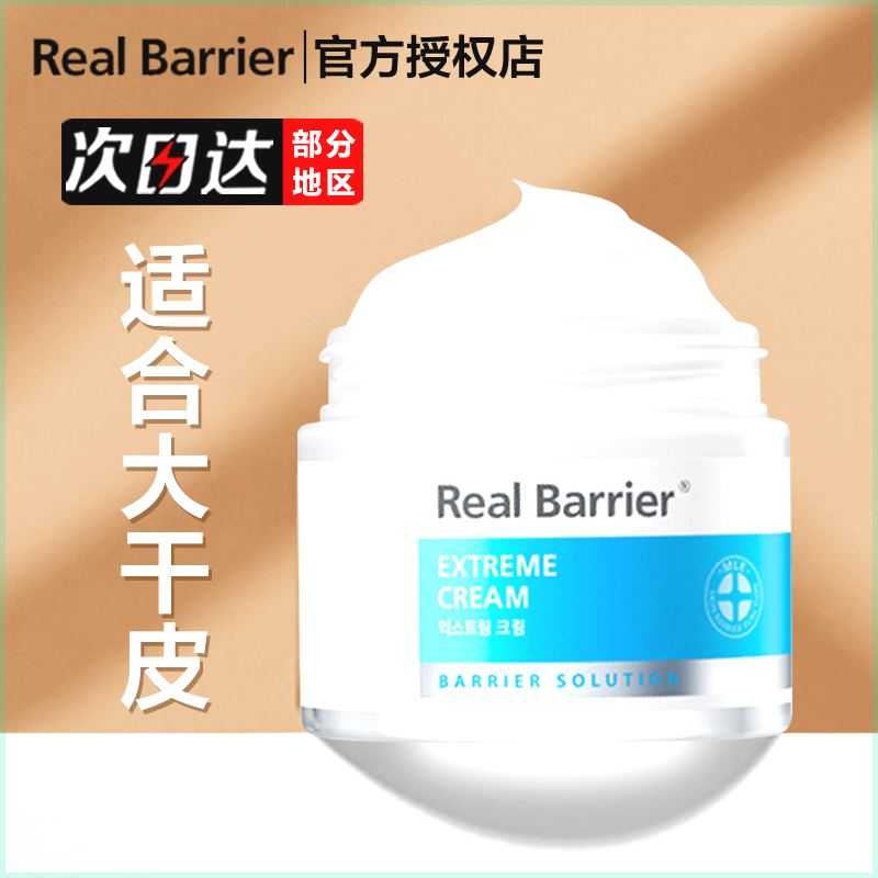 realbarrier丽欧蓓莉面霜48/72小时密集修护保湿干皮韩国丽欧倍莉