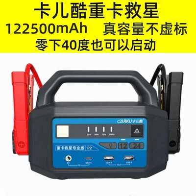 卡儿酷汽车应急启动电源12v24v货车卡车救援搭电宝通用重卡救星重