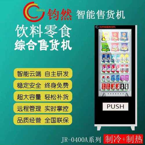 【钧然】自动无人售货机24h无人扫码售货机零食饮料售货机自助扫