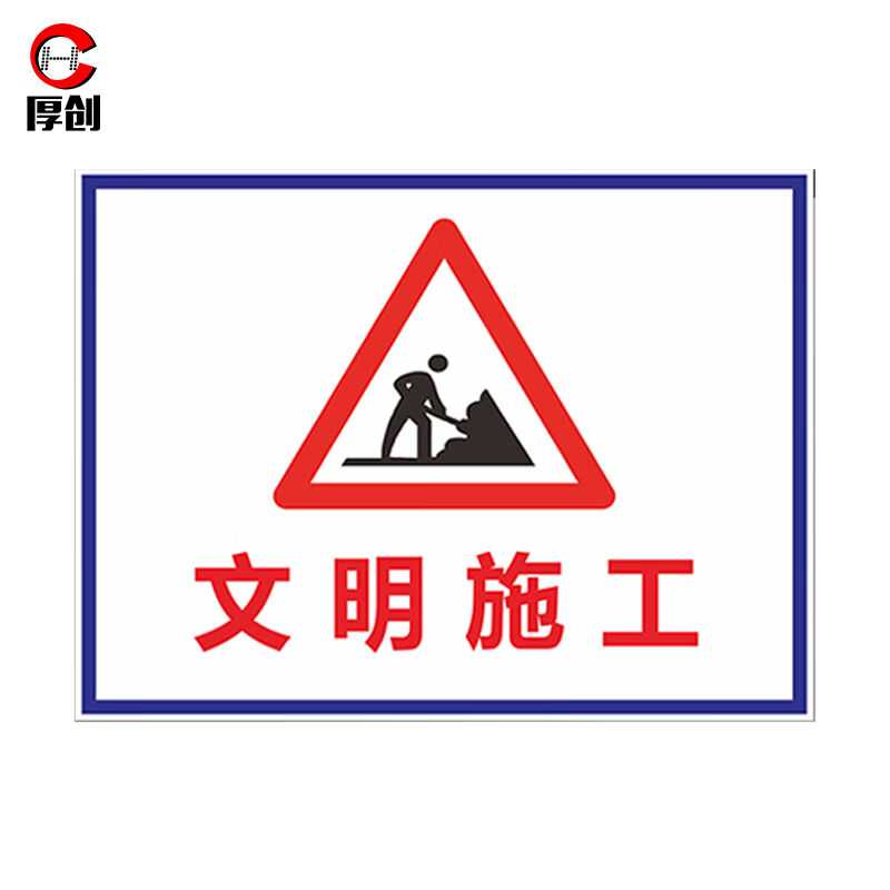 厚创施工现场pvc警示牌文明施工提示牌建筑工程标志牌工地安全标