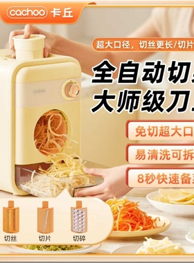 卡丘全自动切菜机家用电动厨房多功能切丝切片工具刨土豆丝神器