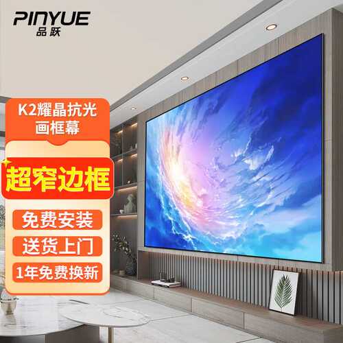 品跃（PInYUE）120英寸16:9投影幕布K2画框幕布耀晶抗光投影布超