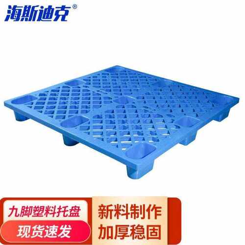 海斯迪克HKZ-14九脚塑料托盘加厚塑胶卡板垫板叉车托盘塑料托盘全