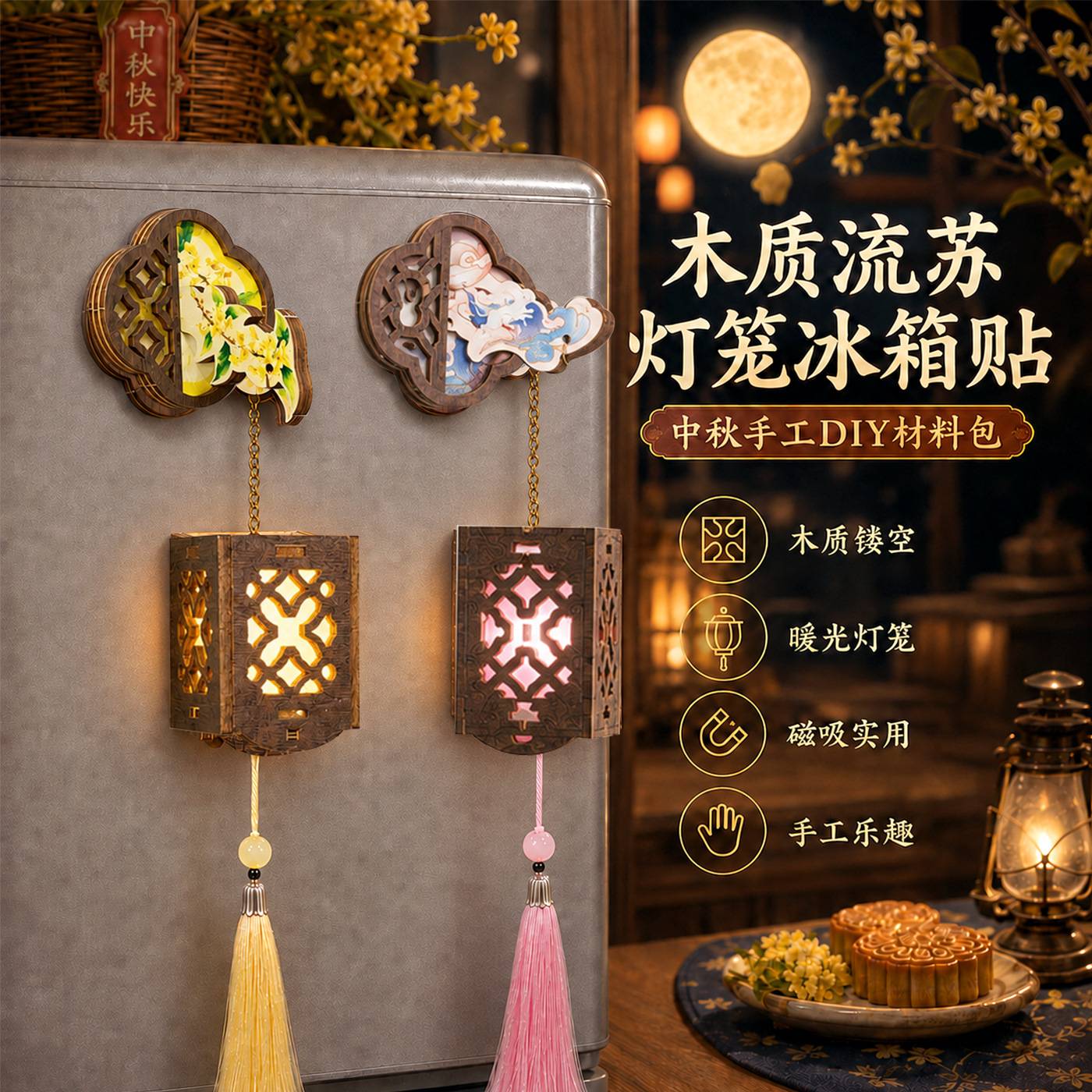 中秋节窗花灯笼冰箱贴手工diy材料木质发光流苏国风礼品团建活动