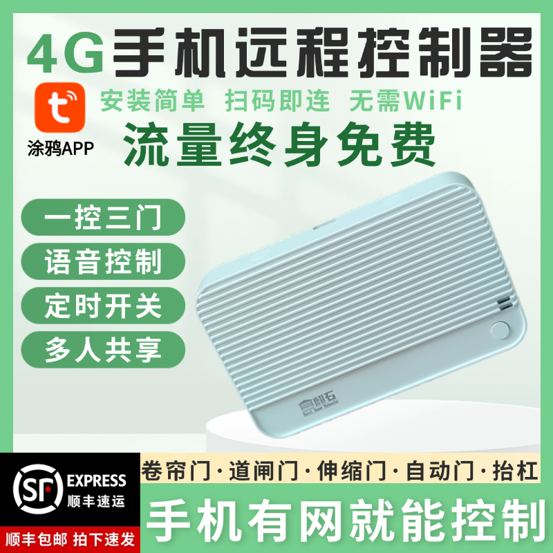4G手机远程控制卷帘门遥控器车库