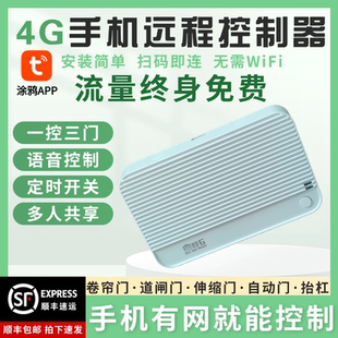 卷簾門手機遠程控制器自帶4G網絡APP遙控器控制車庫卷閘門伸縮門