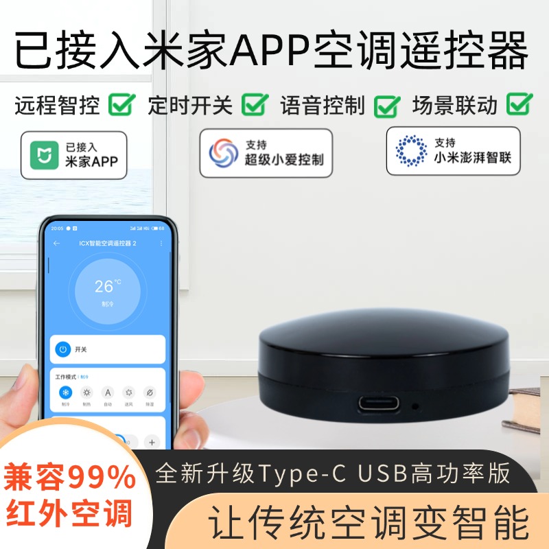 已接入米家APP手机远程控制红外空调伴侣开关遥控器ICX智能通用