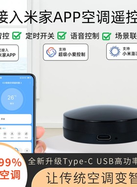 已接入米家APP手机远程控制红外空调伴侣开关遥控器ICX智能通用