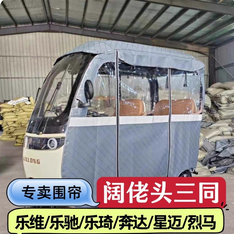 阔佬头三同电动三j轮车雨棚车篷一体式车型专用围帘全封闭加厚防