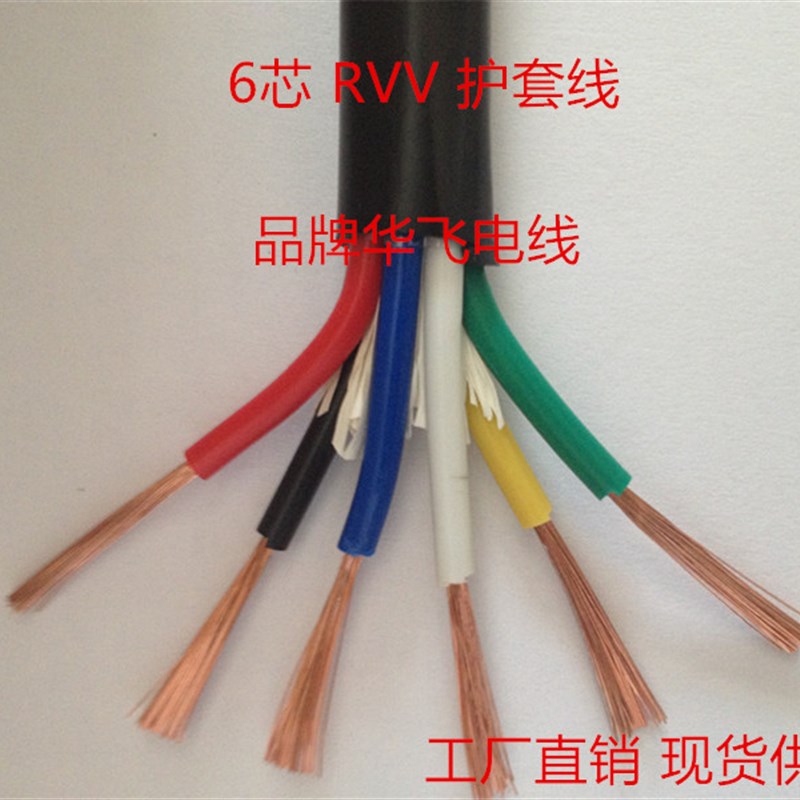 六芯软线 镀铜 6芯护套线 RVV6*0x.2/0.3/0.5/0.75/1/1.5/2.5平方