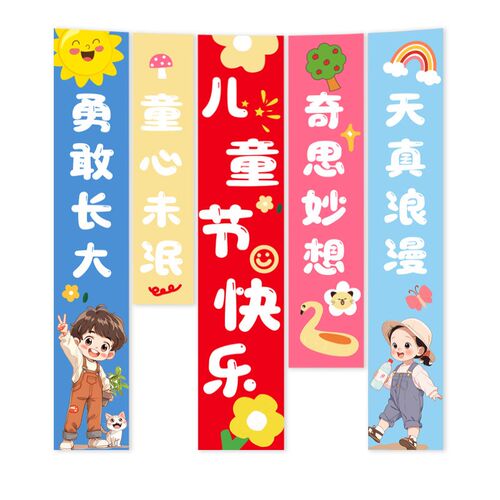 六一儿童节e学校幼儿园背景布装饰挂布活动户外61横幅场景搭配条