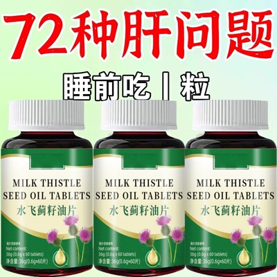 肝胆肾三补】护肝利胆强肾熬夜加班解酒水飞蓟籽油片戒酒转氨酶
