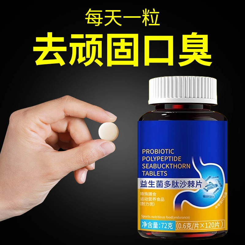 去口臭益生菌多肽沙棘片大人除口气重男士女士调理口腔肠胃舌苔厚