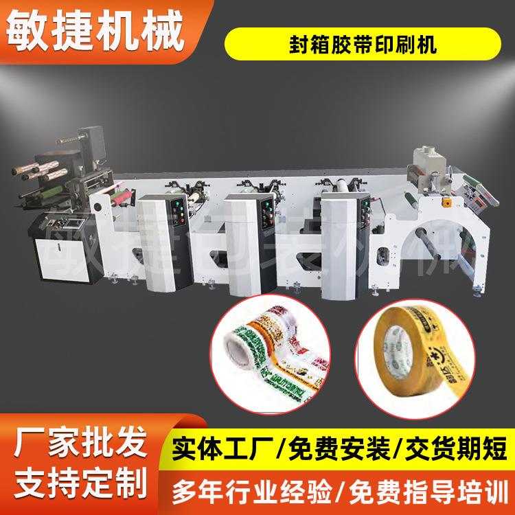 自动封箱胶带印刷机胶带印刷机胶纸印刷机成品透明胶带印刷机