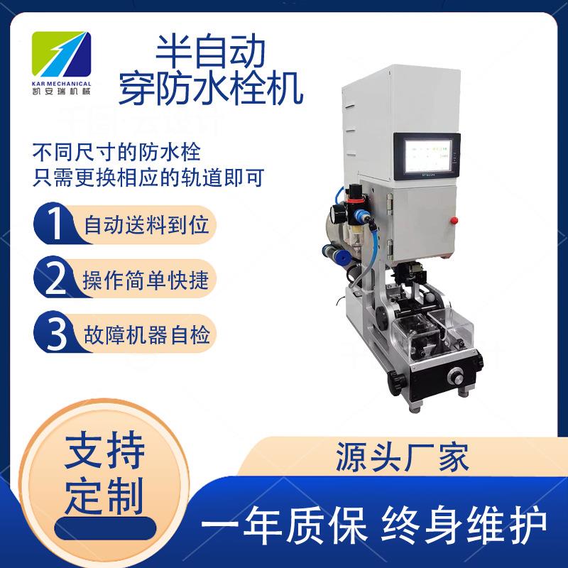 半自动防水栓穿线机自动送料防水塞汽车线穿堵机单穿压接压接机