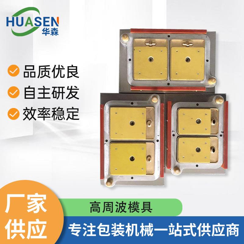 高周波吸塑模具塑料PVC包装高频模具热压合模高周波同步熔断模具