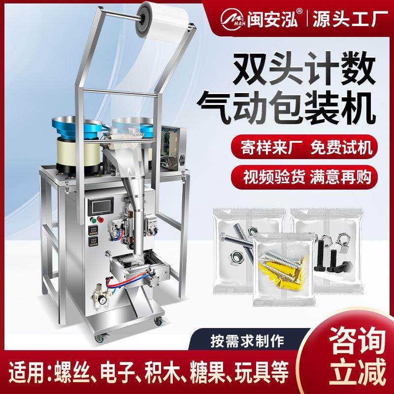 全自动五金螺丝包装机垫片螺母积木糖果电子配件计数点数打包机