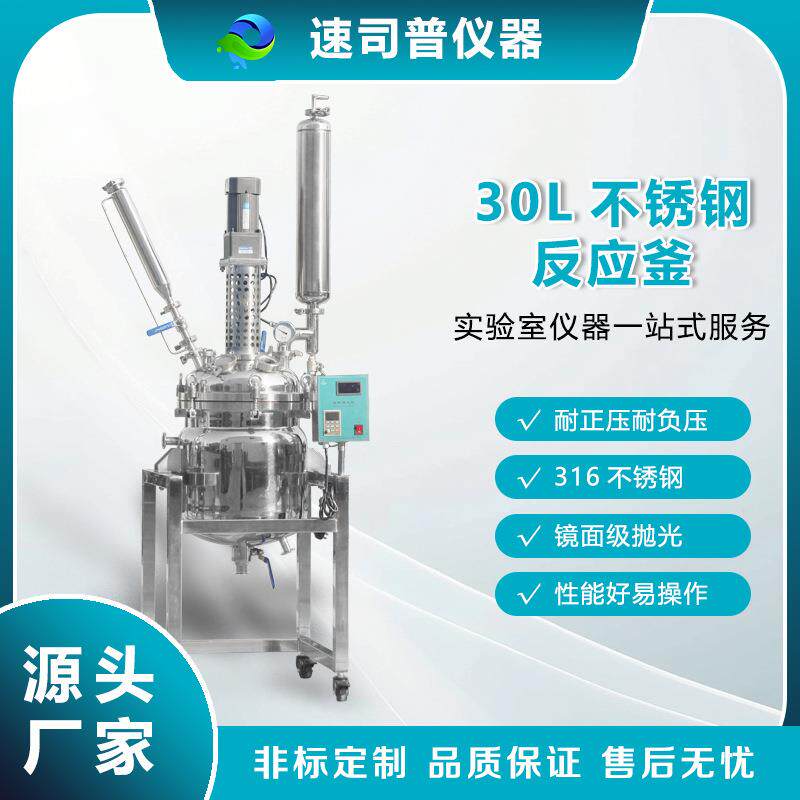 30L双层不锈钢反应釜恒温密闭溶媒搅拌反应器精细化工中试设备