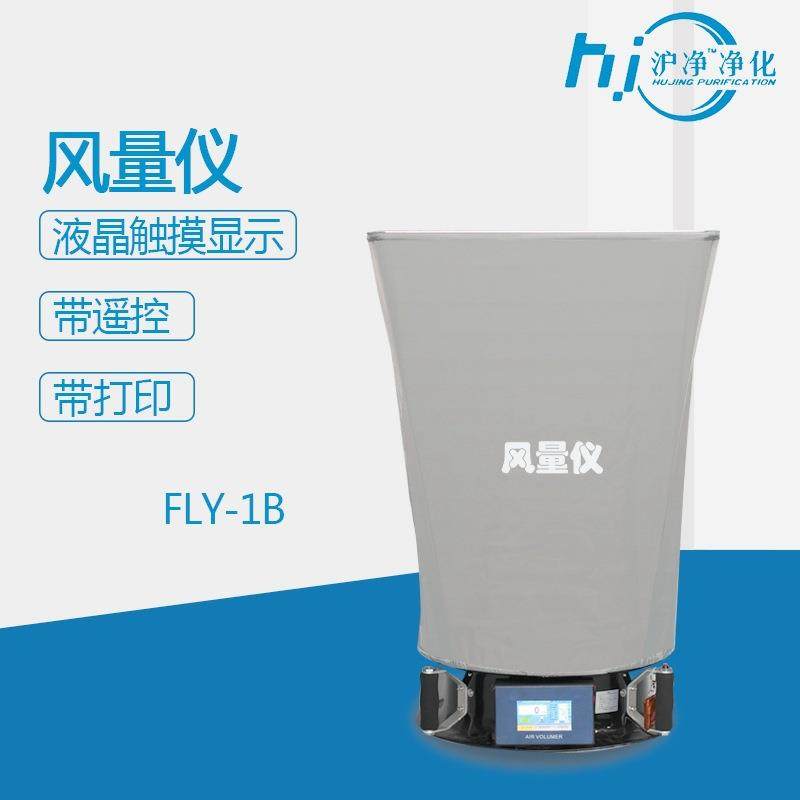 FLY-1风量罩升级款风量仪洁净车间风速测试仪检测换气次