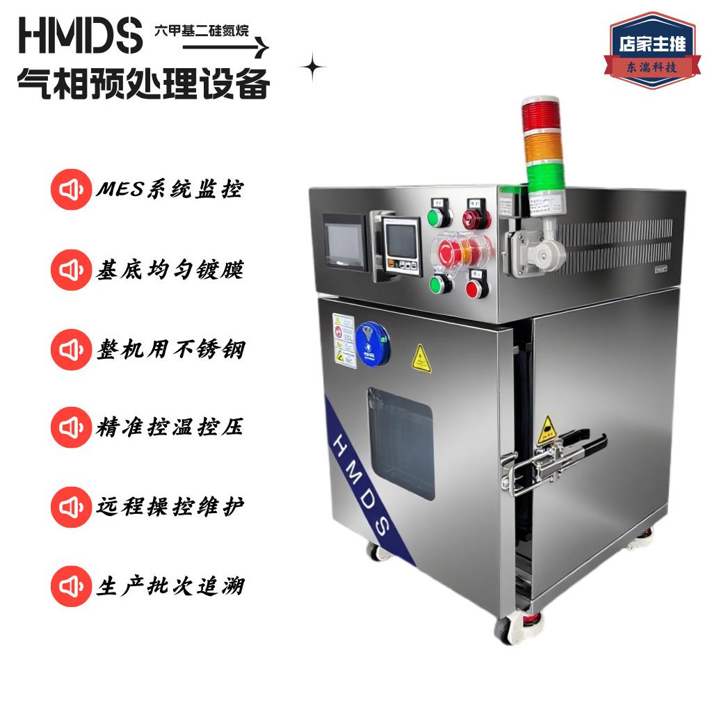 新型HMDS预处理设备基底均匀镀膜远程操控维护