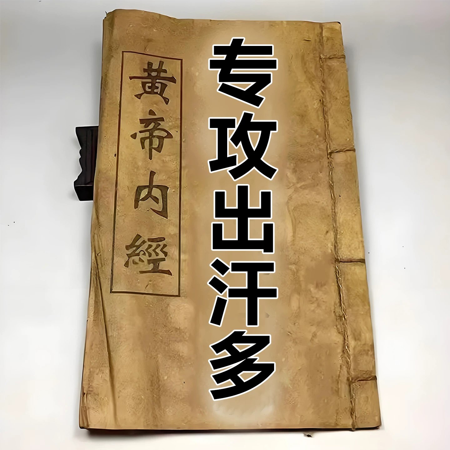 一动就出汗吃饭满头大汗睡觉爱出汗走路出汗调理晚上自汗本草足贴