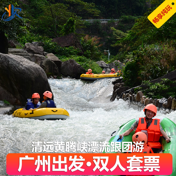 清远漂流双人套票旅游