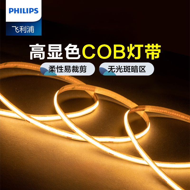 飞利浦cob低压灯带led自粘