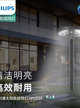飞利浦太阳能led感应庭院灯微波户外景观别墅照明BPC010高杆路灯