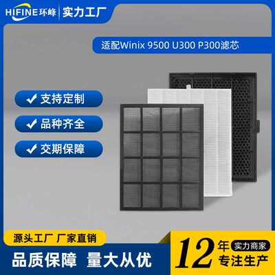 适配Winix 114190空气净化器配件9500 U300复合hepa滤芯滤网