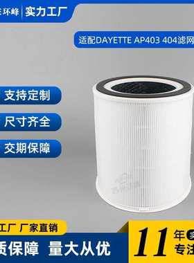 适配DAYETTE空气净化器滤网AP403 404 HEPA活性炭滤芯过滤器配件
