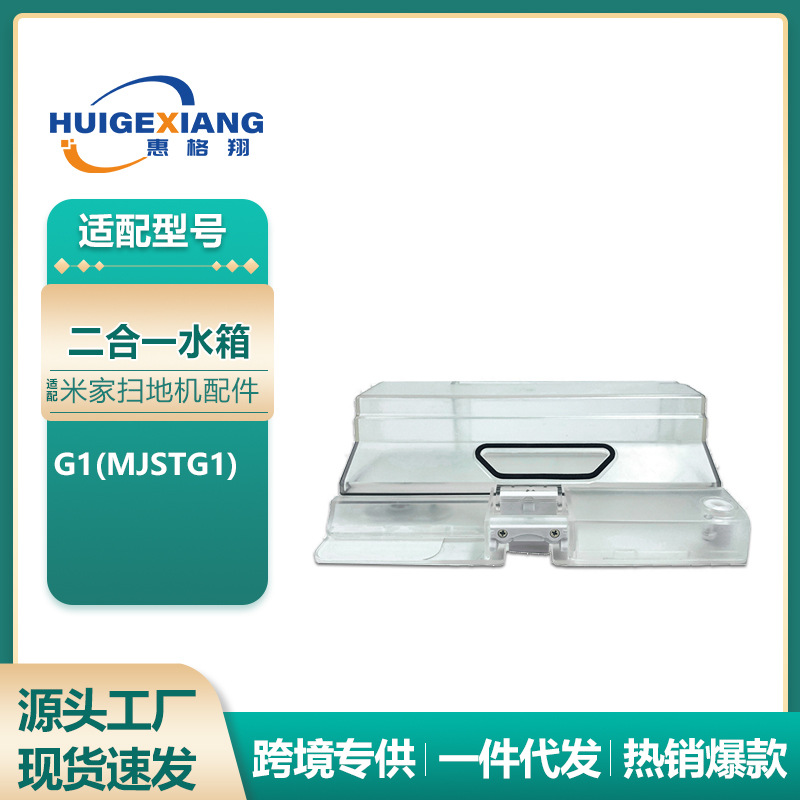 适用于小米米家G1扫地机器人配件MJSTG1二合一水箱尘盒