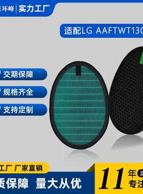适配LG AAFTWT130 AS401WWA1空气净化器滤芯 hepa复合活性炭滤网