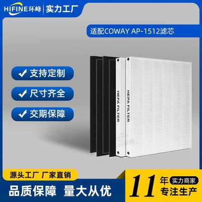 适配Coway AP1512空气净化过滤器 活性炭滤网家用HEPA滤芯配件