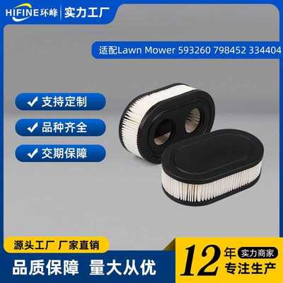 适用Lawn Mower空气滤清器593260 798452 334404割草机替换滤清器