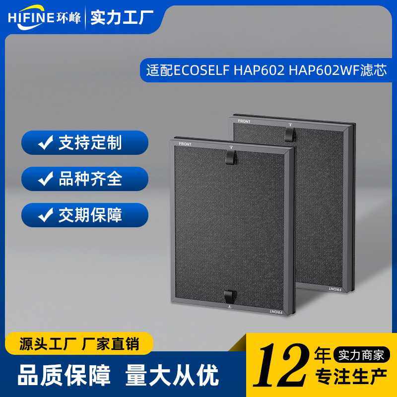 适配ECOSELF HAP602 HAP602WF空气净化器滤芯 高效活性炭滤网配件,生活电器,净化/加湿抽湿机配件,淘宝优惠券,粉丝福利购,淘宝优惠卷