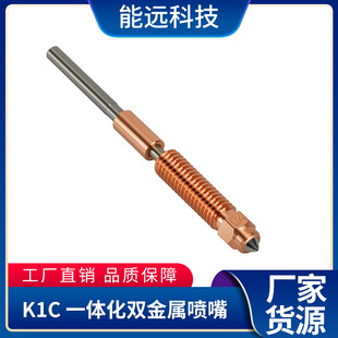 3V3K1CK1Max专用 K1C一体化铬锆铜喷嘴3D打印机配件Ender