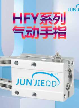 源头HFY16/20系列口罩机气动手指夹爪气缸机械夹气爪手指气缸