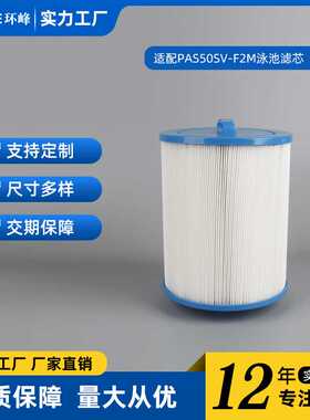 PAS50SV-F2M水疗过滤器Unicel 6CH-502、Filbur FC-0311